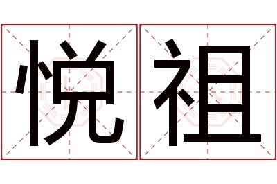 悦祖名字寓意