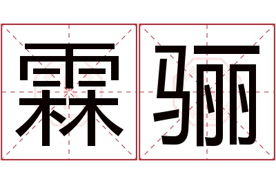 霖骊名字寓意 霖骊名字寓意