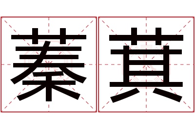 蓁萁名字寓意 蓁萁名字寓意