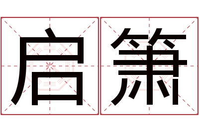 启箫名字寓意