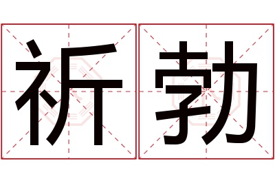 祈勃名字寓意 祈勃名字寓意
