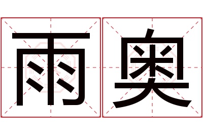 雨奥名字寓意 雨奥名字寓意