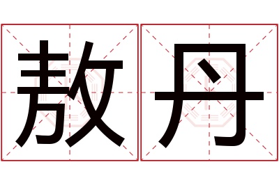 敖丹名字寓意