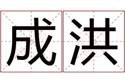 成洪名字寓意