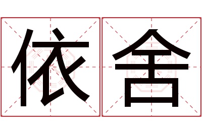 依舍名字寓意