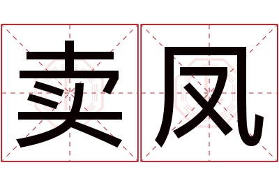 卖凤名字寓意 卖凤名字寓意