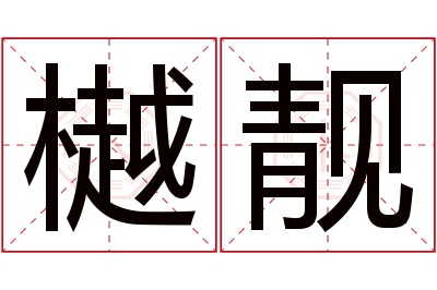 樾靓名字寓意 樾靓名字寓意