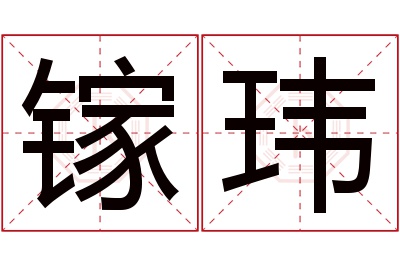 镓玮名字寓意 镓玮名字寓意