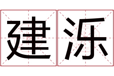 建泺名字寓意