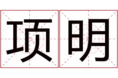 项明名字寓意