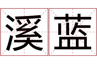 溪蓝名字寓意