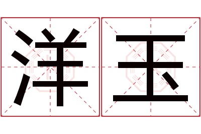 洋玉名字寓意