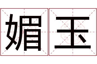 媚玉名字寓意