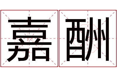 嘉酬名字寓意