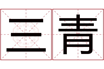 三青名字寓意 三青名字寓意