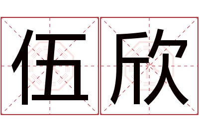 伍欣名字寓意 伍欣名字寓意