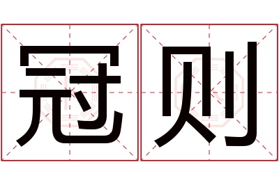 冠则名字寓意 冠则名字寓意