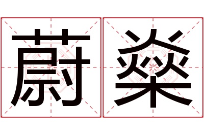 蔚燊名字寓意