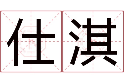 仕淇名字寓意 仕淇名字寓意