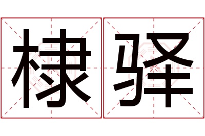 棣驿名字寓意