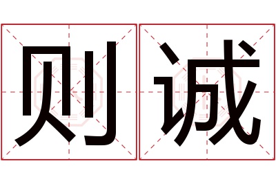 则诚名字寓意
