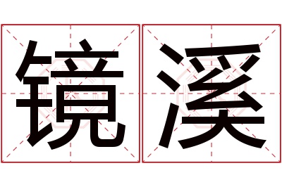 镜溪名字寓意