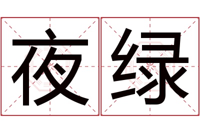 夜绿名字寓意 夜绿名字寓意