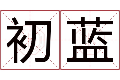 初蓝名字寓意