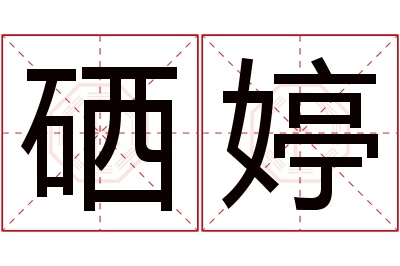 硒婷名字寓意