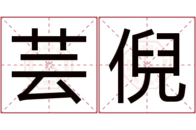 芸倪名字寓意 芸倪名字寓意