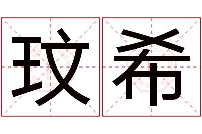 玟希名字寓意