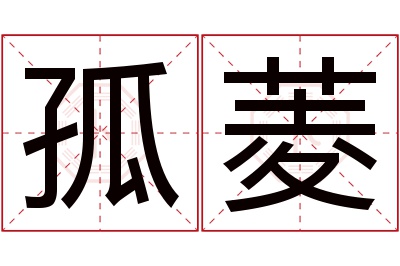 孤菱名字寓意