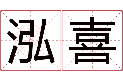 泓喜名字寓意