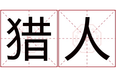 猎人名字寓意