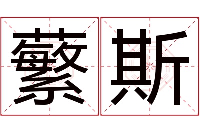 蘩斯名字寓意