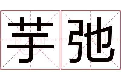 芋弛名字寓意 芋弛名字寓意