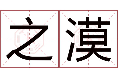 之漠名字寓意