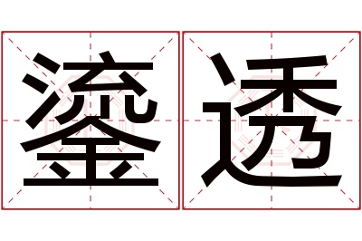 鎏透名字寓意 鎏透名字寓意
