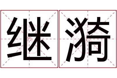 继漪名字寓意