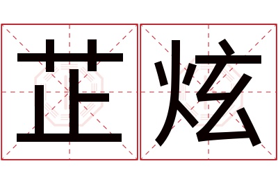 芷炫名字寓意 芷炫名字寓意