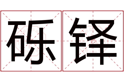 砾铎名字寓意