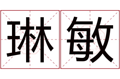 琳敏名字寓意