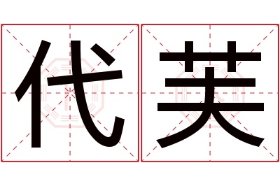 代芙名字寓意