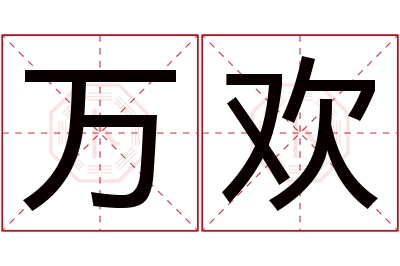 万欢名字寓意 万欢名字寓意