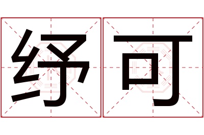 纾可名字寓意 纾可名字寓意