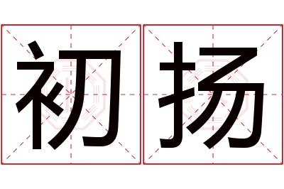 初扬名字寓意