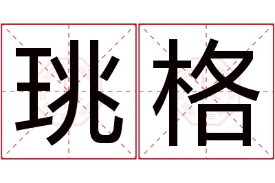 珧格名字寓意