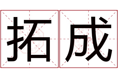 拓成名字寓意 拓成名字寓意