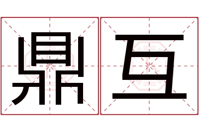 鼎互名字寓意 鼎互名字寓意