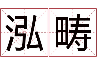 泓畴名字寓意